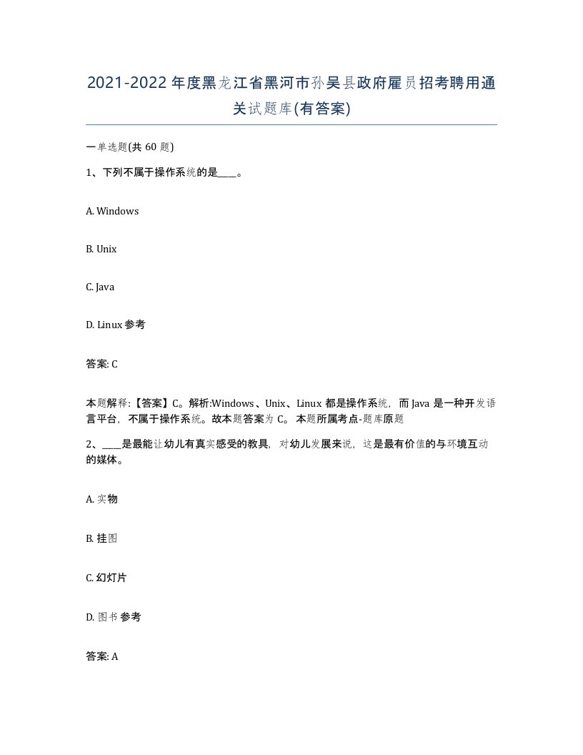 2021-2022年度黑龙江省黑河市孙吴县政府雇员招考聘用通关试题库有答案