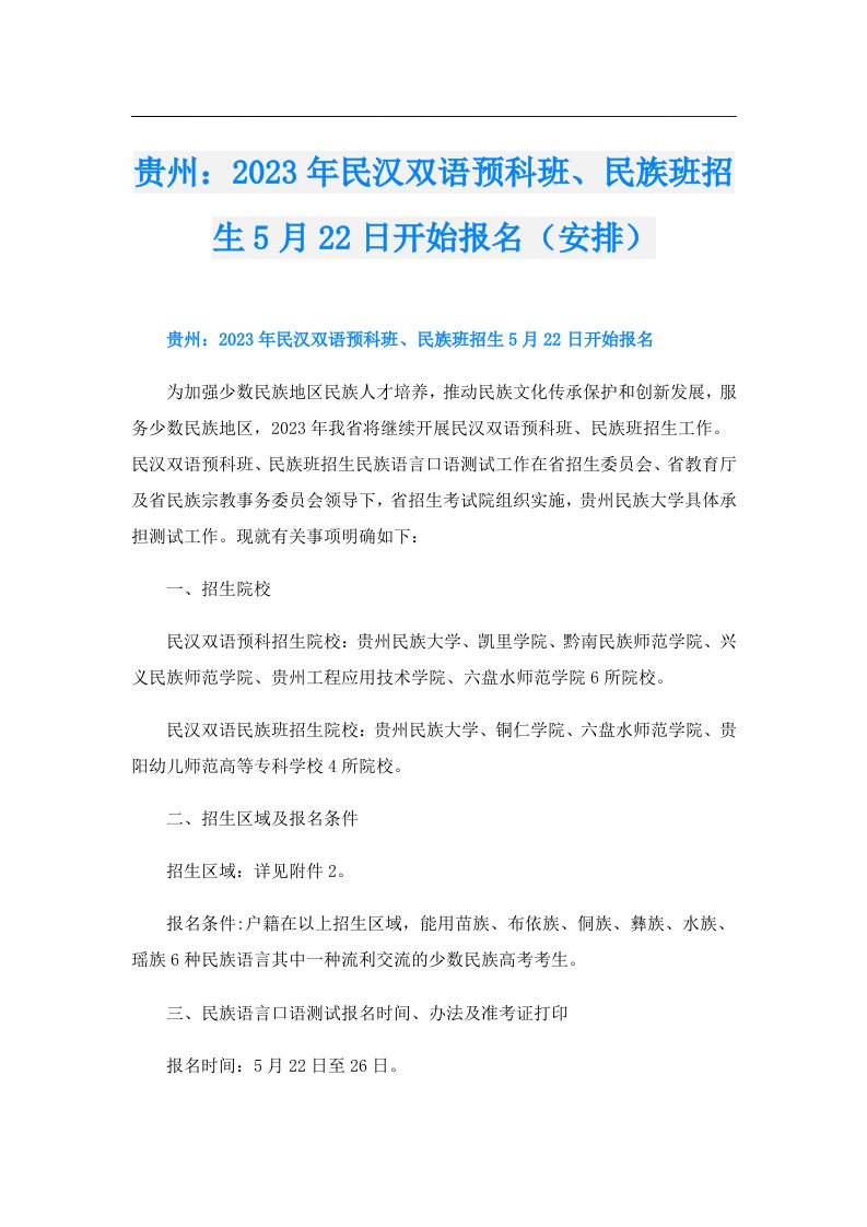 贵州：民汉双语预科班、民族班招生5月22日开始报名（安排）