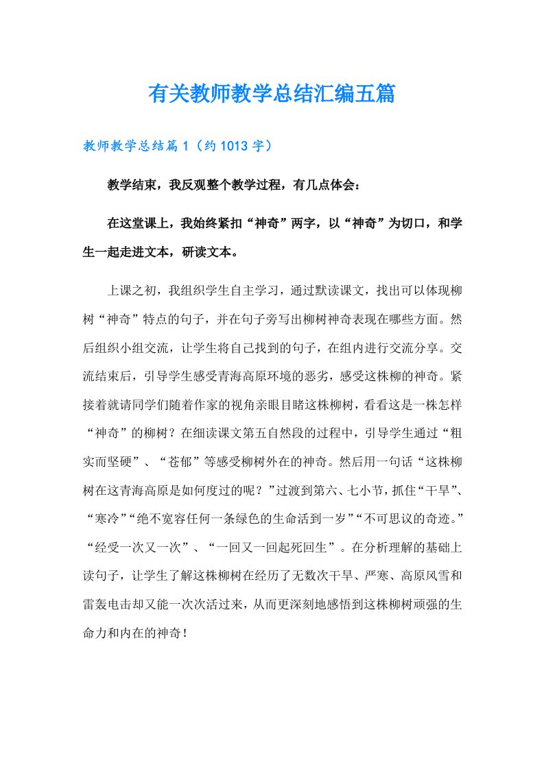 有关教师教学总结汇编五篇