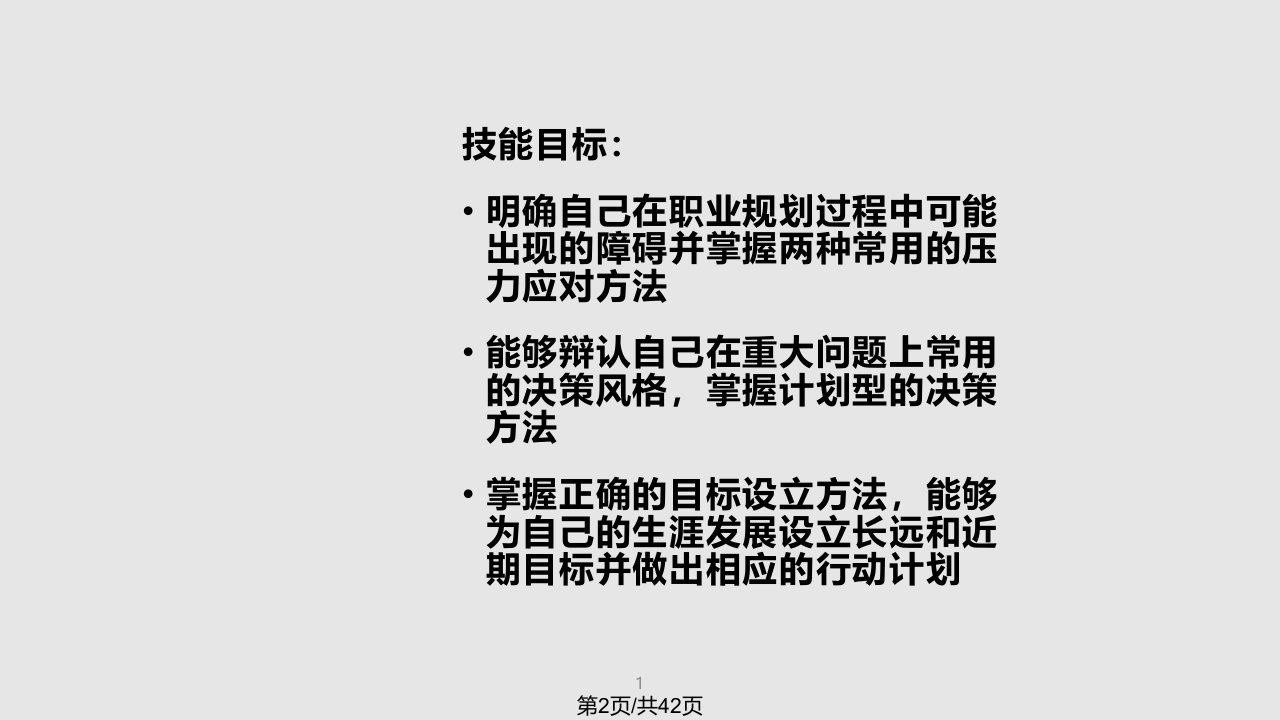 职业生涯规划决策与目标设立