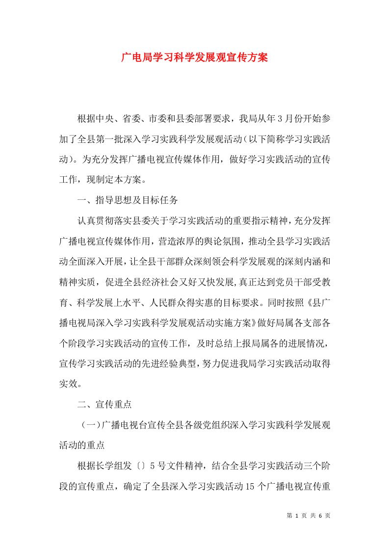 广电局学习科学发展观宣传方案