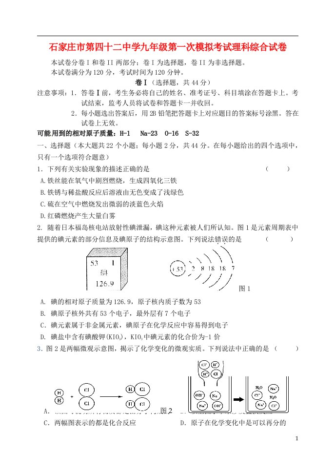 河北省石家庄市第四十二中学九级理科综合下学期第一次模拟考试试题