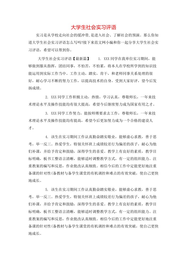 大学生社会实习评语