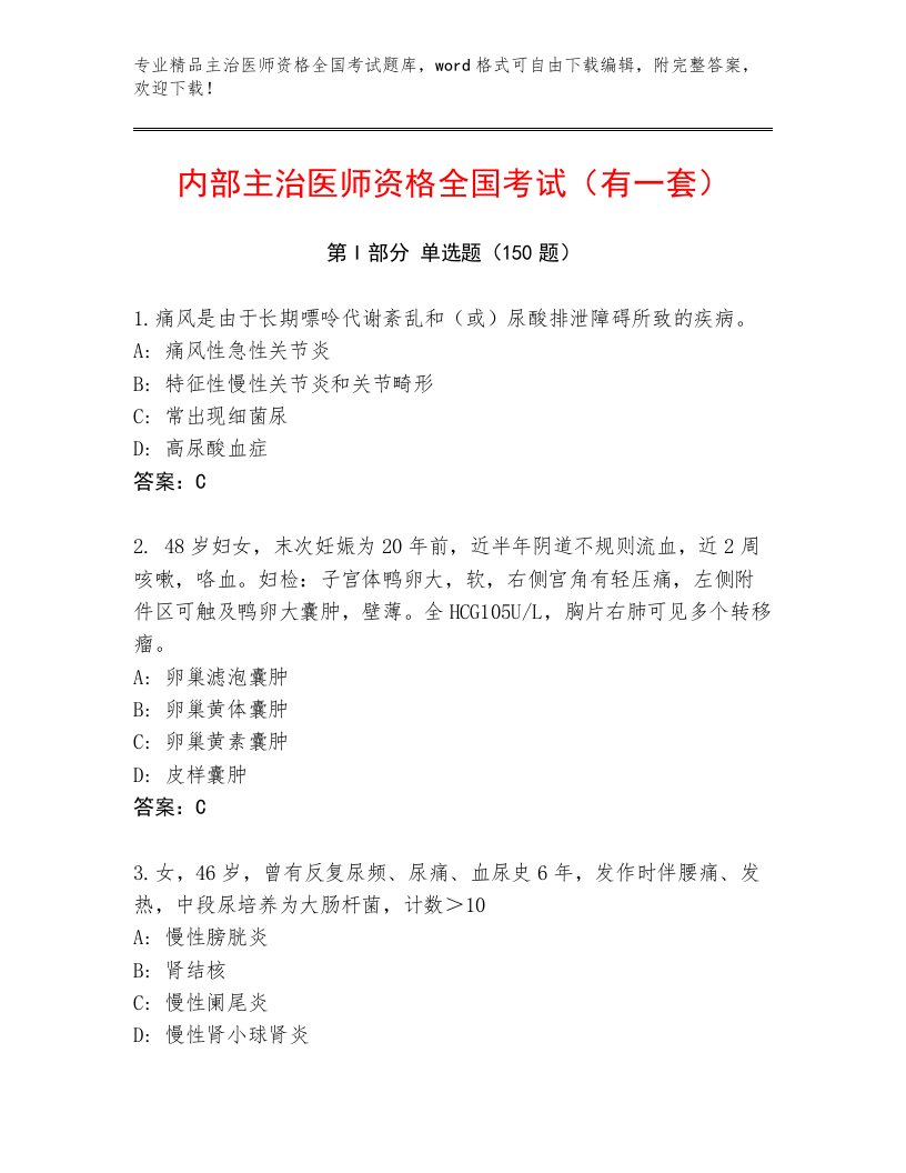 2023—2024年主治医师资格全国考试题库大全及参考答案（精练）