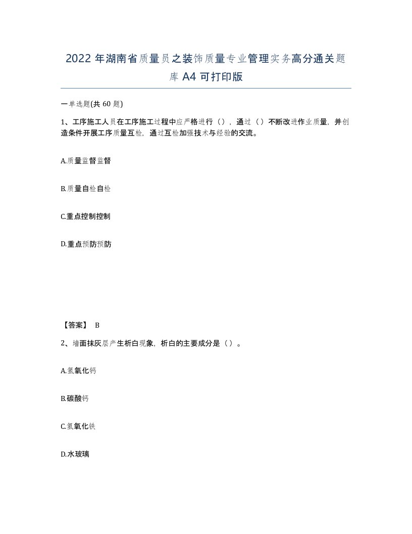 2022年湖南省质量员之装饰质量专业管理实务高分通关题库A4可打印版