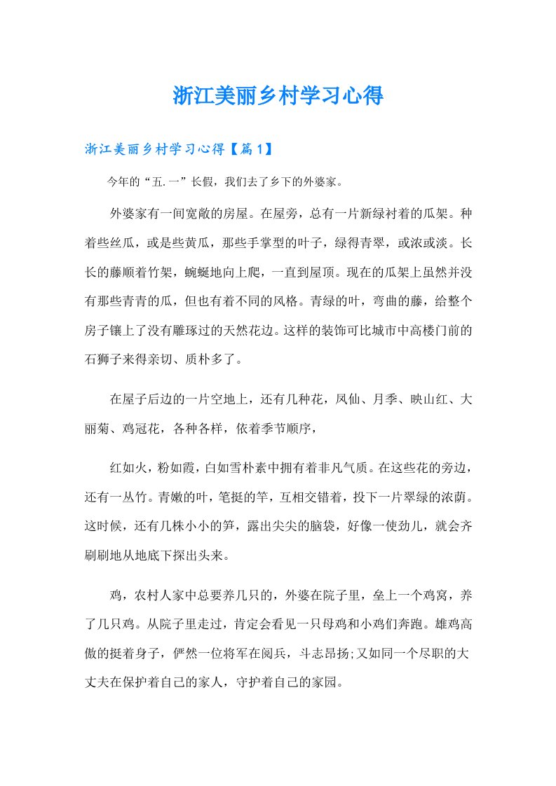 浙江美丽乡村学习心得