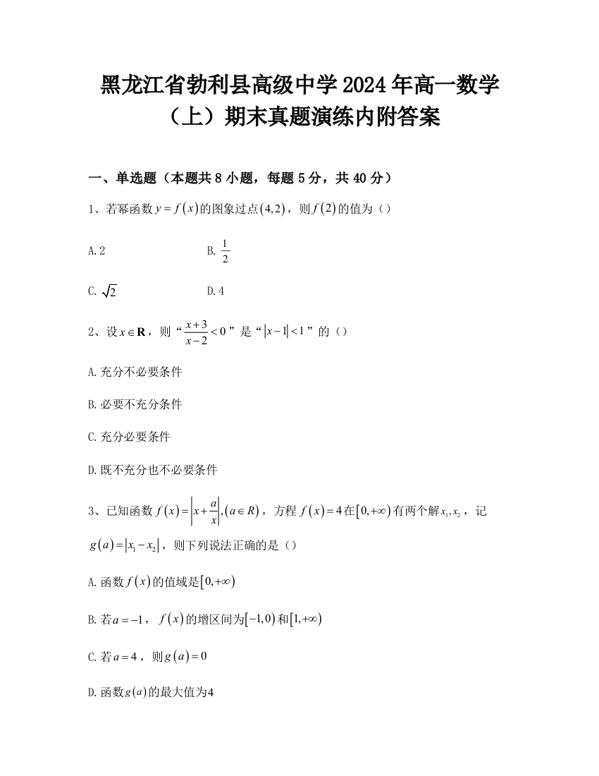 黑龙江省勃利县高级中学2024年高一数学（上）期末真题演练内附答案