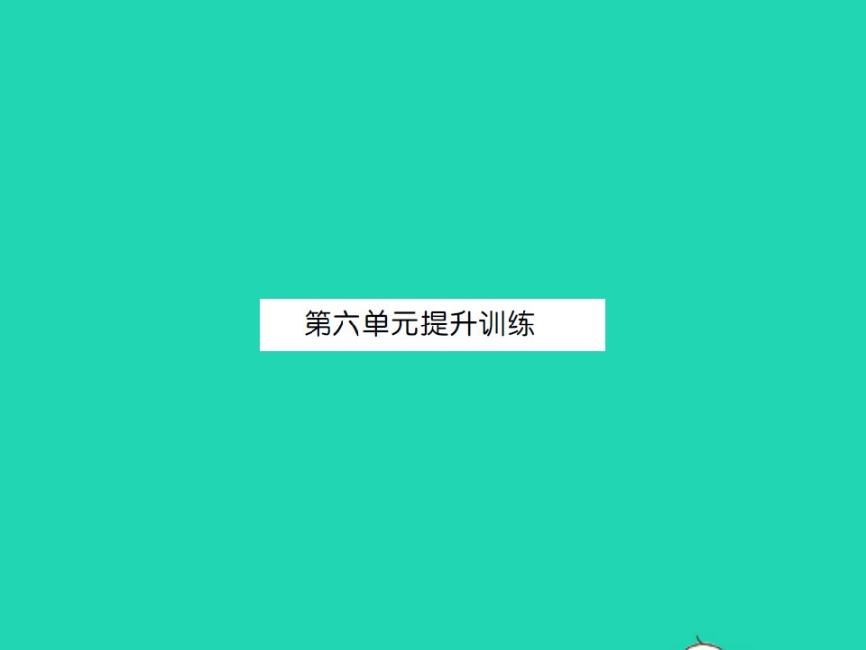 2021三年级数学上册第6单元乘法提升训练习题课件北师大版