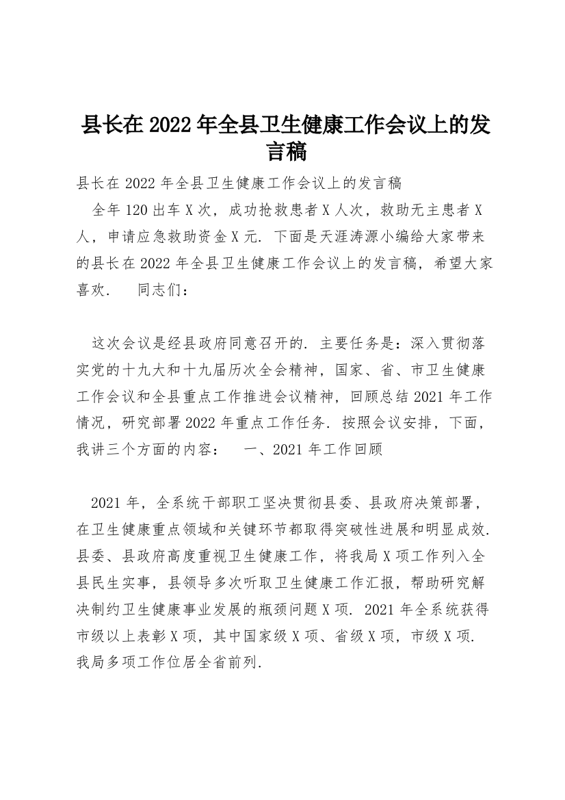 县长在2022年全县卫生健康工作会议上的发言稿