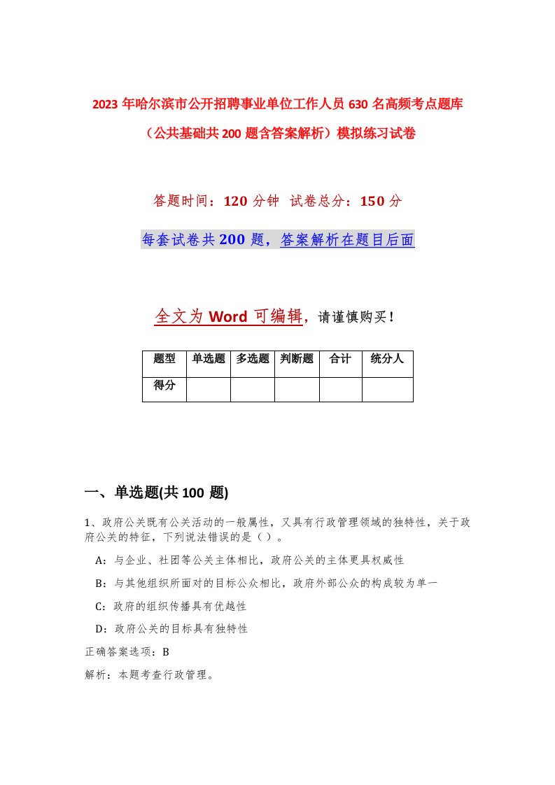 2023年哈尔滨市公开招聘事业单位工作人员630名高频考点题库公共基础共200题含答案解析模拟练习试卷