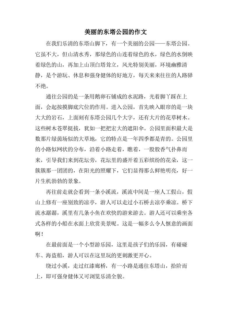 美丽的东塔公园的作文