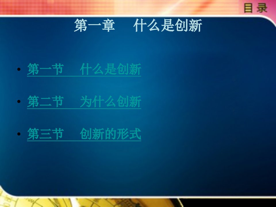 创新思维与创新方法教学课件作者王亚非第一章