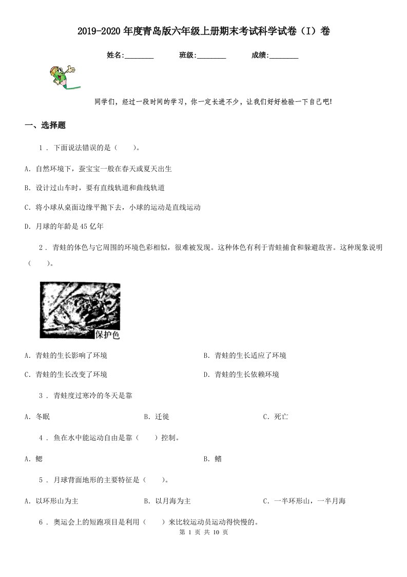 2019-2020年度青岛版六年级上册期末考试科学试卷（I）卷