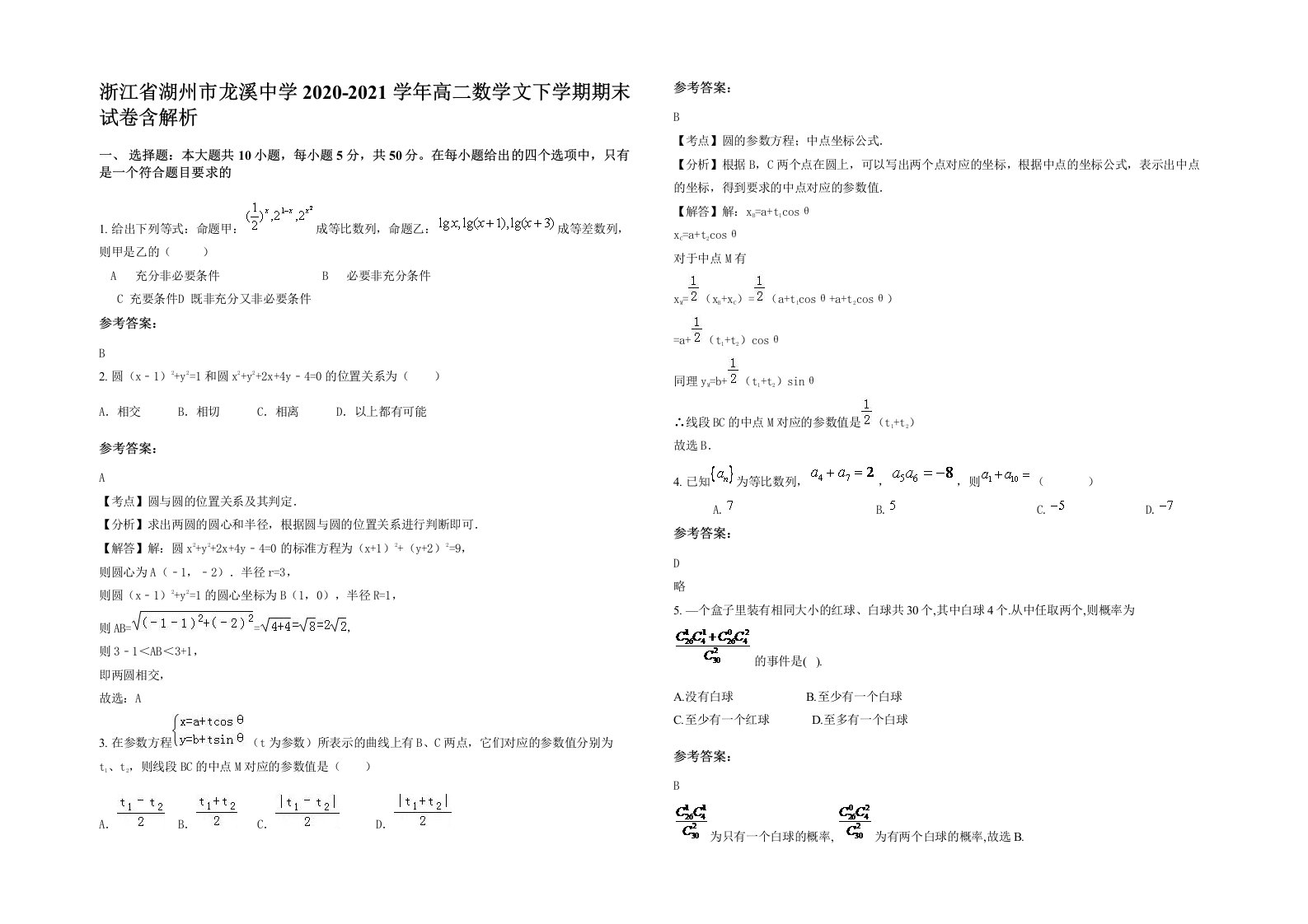 浙江省湖州市龙溪中学2020-2021学年高二数学文下学期期末试卷含解析