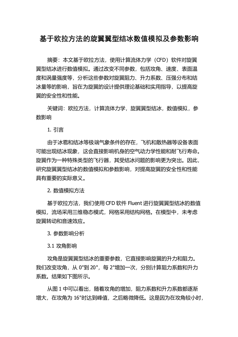 基于欧拉方法的旋翼翼型结冰数值模拟及参数影响