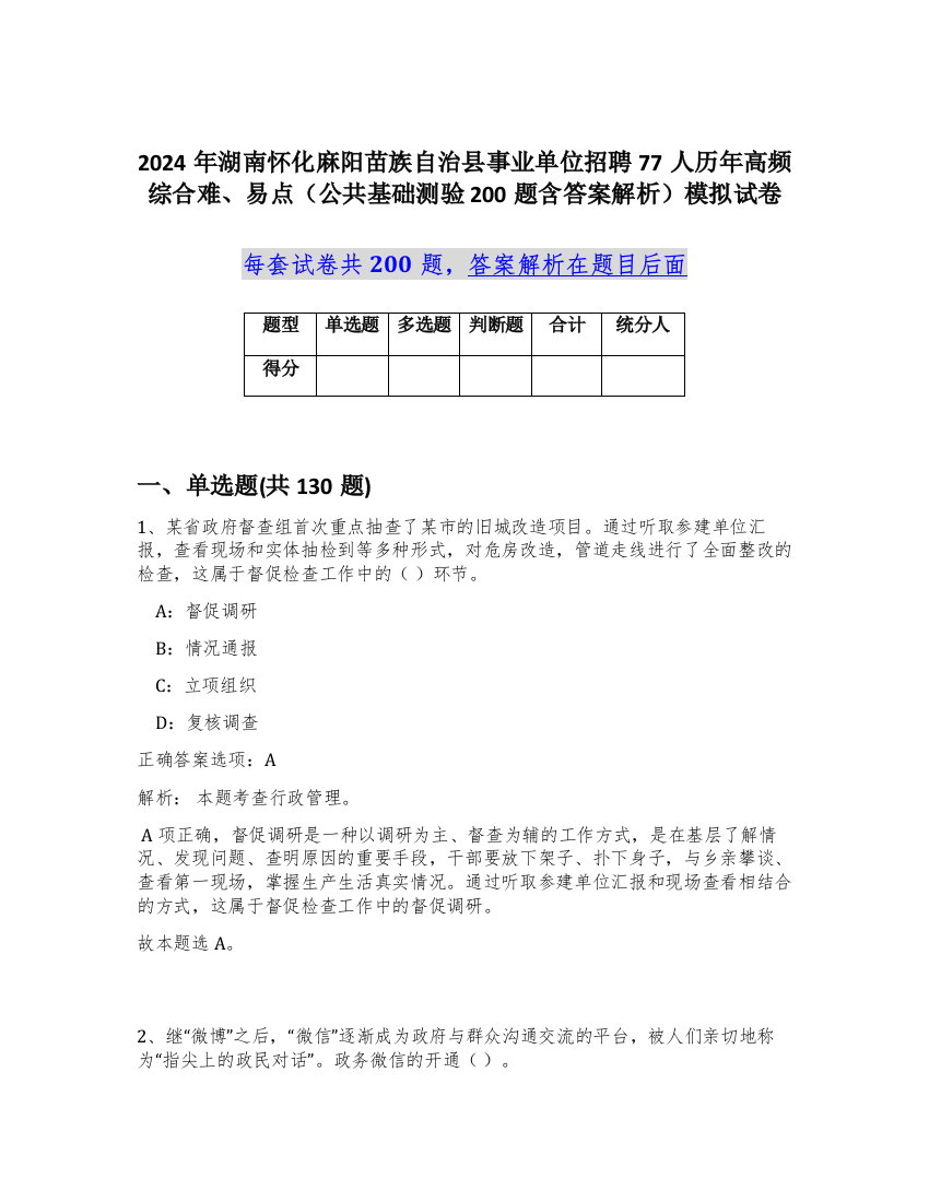 2024年湖南怀化麻阳苗族自治县事业单位招聘77人历年高频综合难、易点（公共基础测验200题含答案解析）模拟试卷