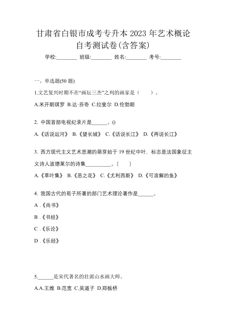 甘肃省白银市成考专升本2023年艺术概论自考测试卷含答案