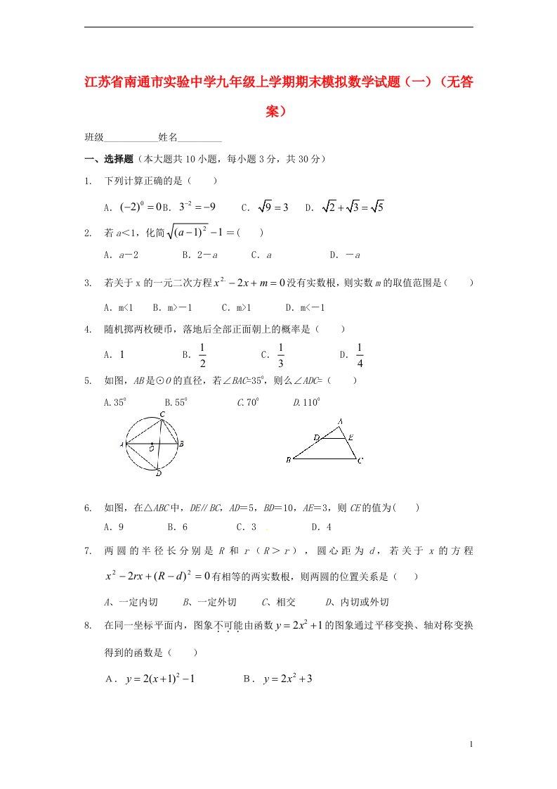 江苏省南通市九级数学上学期期末模拟试题（一）（无答案）