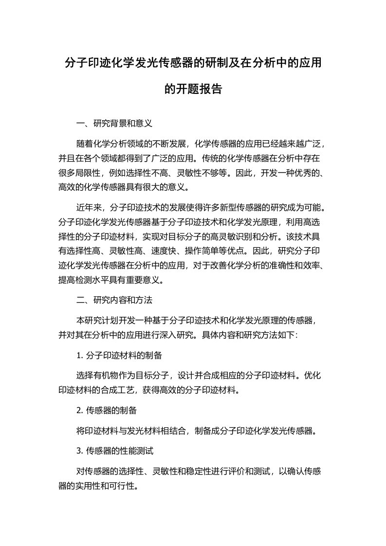 分子印迹化学发光传感器的研制及在分析中的应用的开题报告