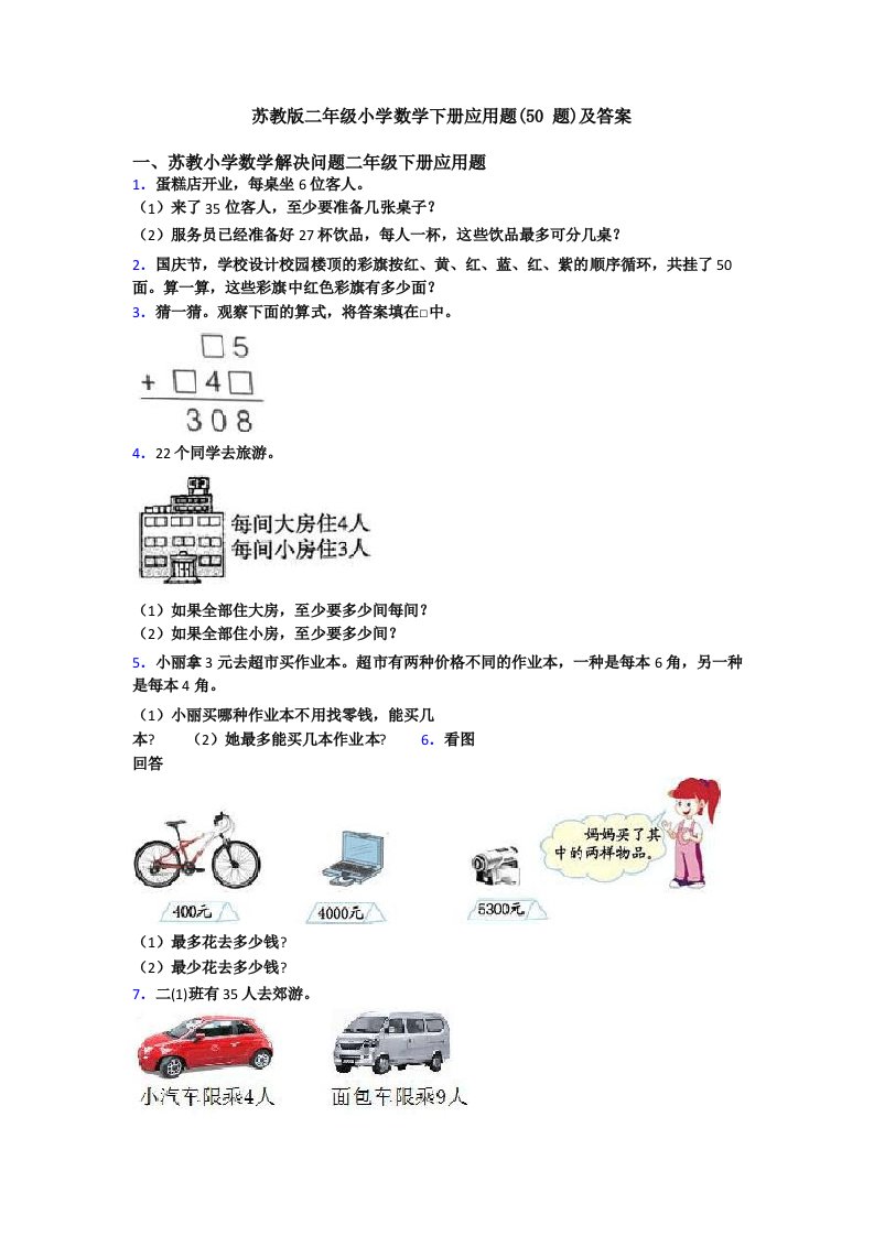 苏教版二年级小学数学下册应用题及答案