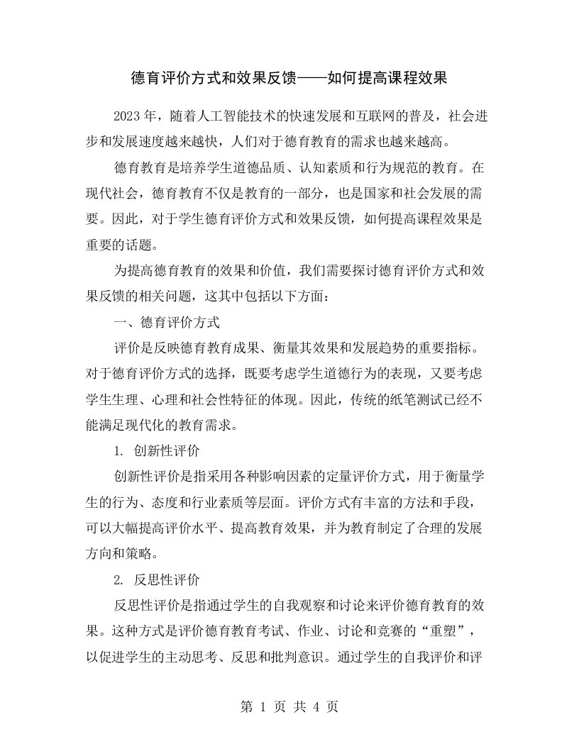 德育评价方式和效果反馈——如何提高课程效果