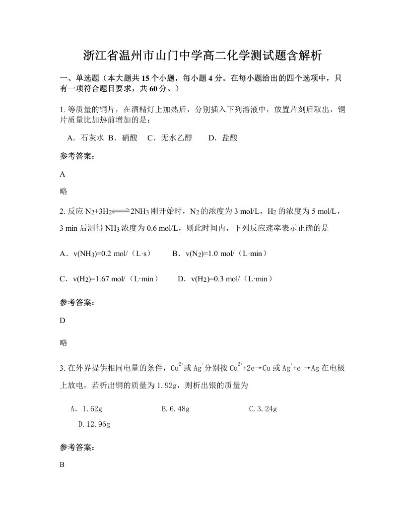 浙江省温州市山门中学高二化学测试题含解析