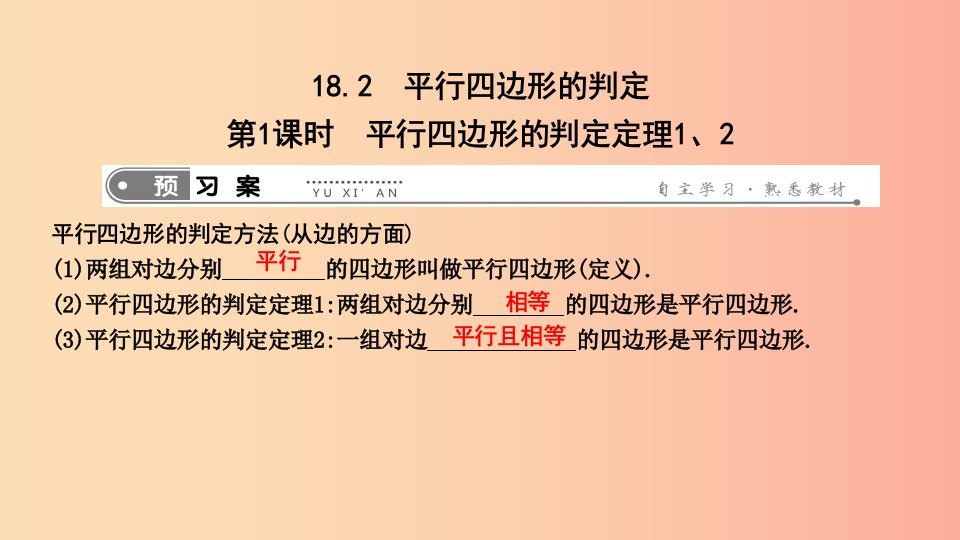 八年级数学下册第十八章平行四边形18.2平行四边形的判定第1课时平行四边形的判定定理12新版华东师大版