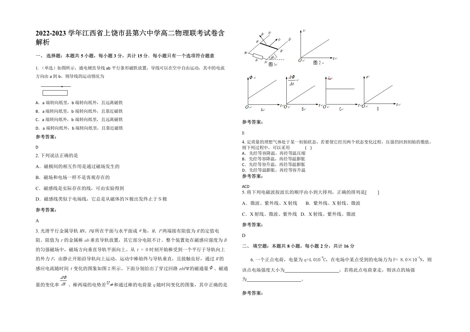 2022-2023学年江西省上饶市县第六中学高二物理联考试卷含解析