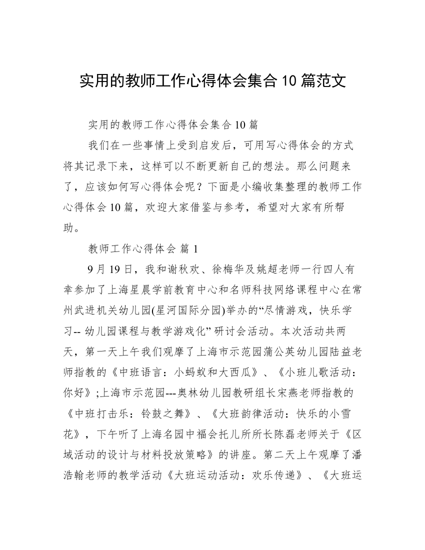 实用的教师工作心得体会集合10篇范文