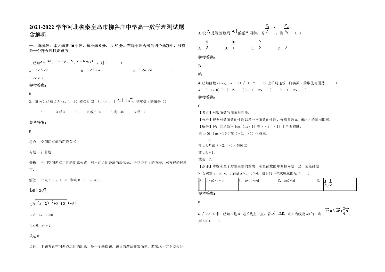 2021-2022学年河北省秦皇岛市柳各庄中学高一数学理测试题含解析