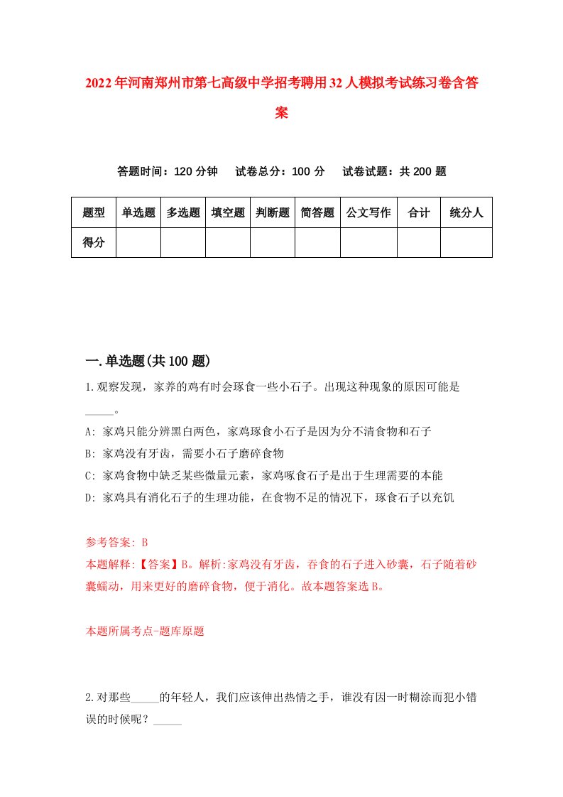 2022年河南郑州市第七高级中学招考聘用32人模拟考试练习卷含答案第6次