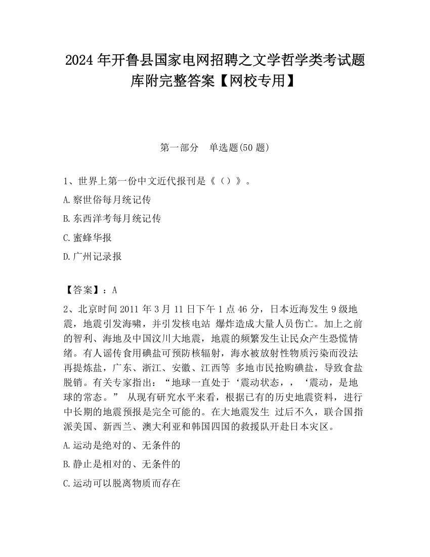 2024年开鲁县国家电网招聘之文学哲学类考试题库附完整答案【网校专用】