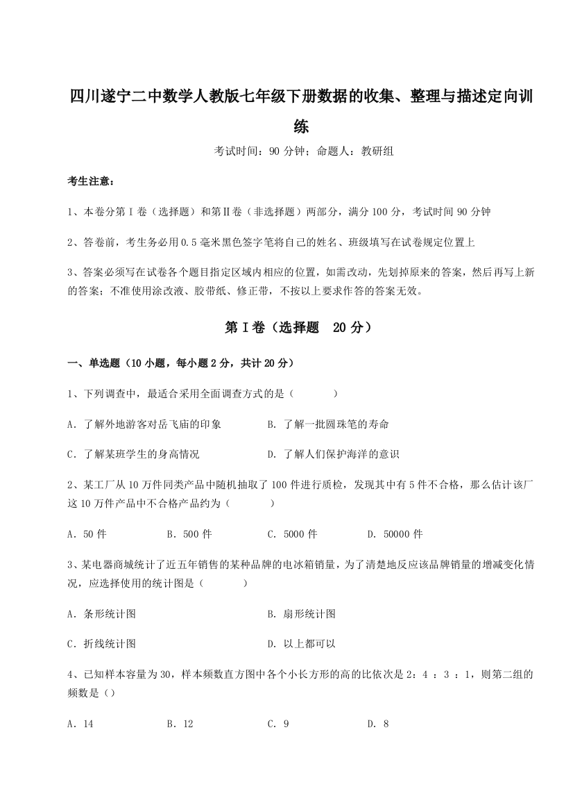 强化训练四川遂宁二中数学人教版七年级下册数据的收集、整理与描述定向训练试卷（详解版）