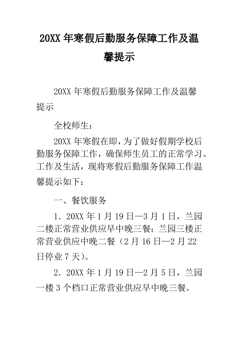 幼儿园20XX年寒假后勤服务保障工作及温馨提示