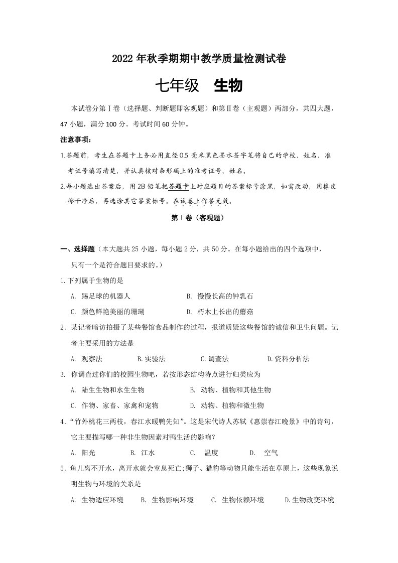 2022年广西壮族自治区玉林市容县七年级上学期期中生物试卷（含答案）