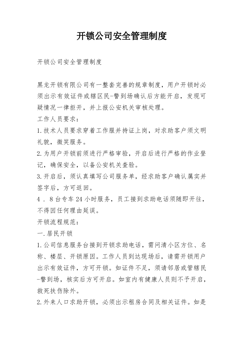 开锁公司安全管理制度