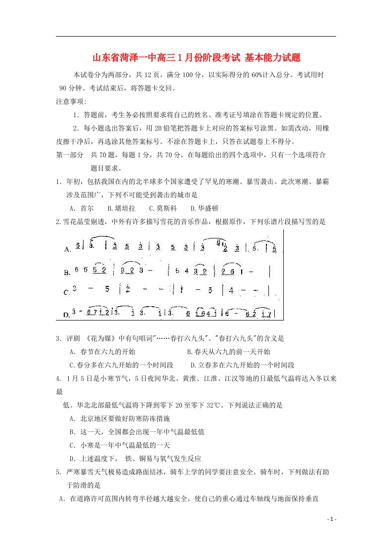 山东省菏泽市高三基本能力1月份阶段考试试题