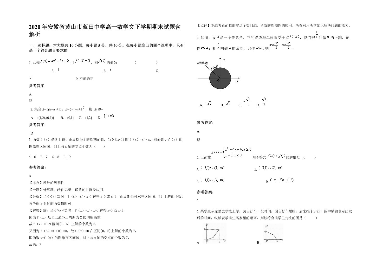 2020年安徽省黄山市蓝田中学高一数学文下学期期末试题含解析