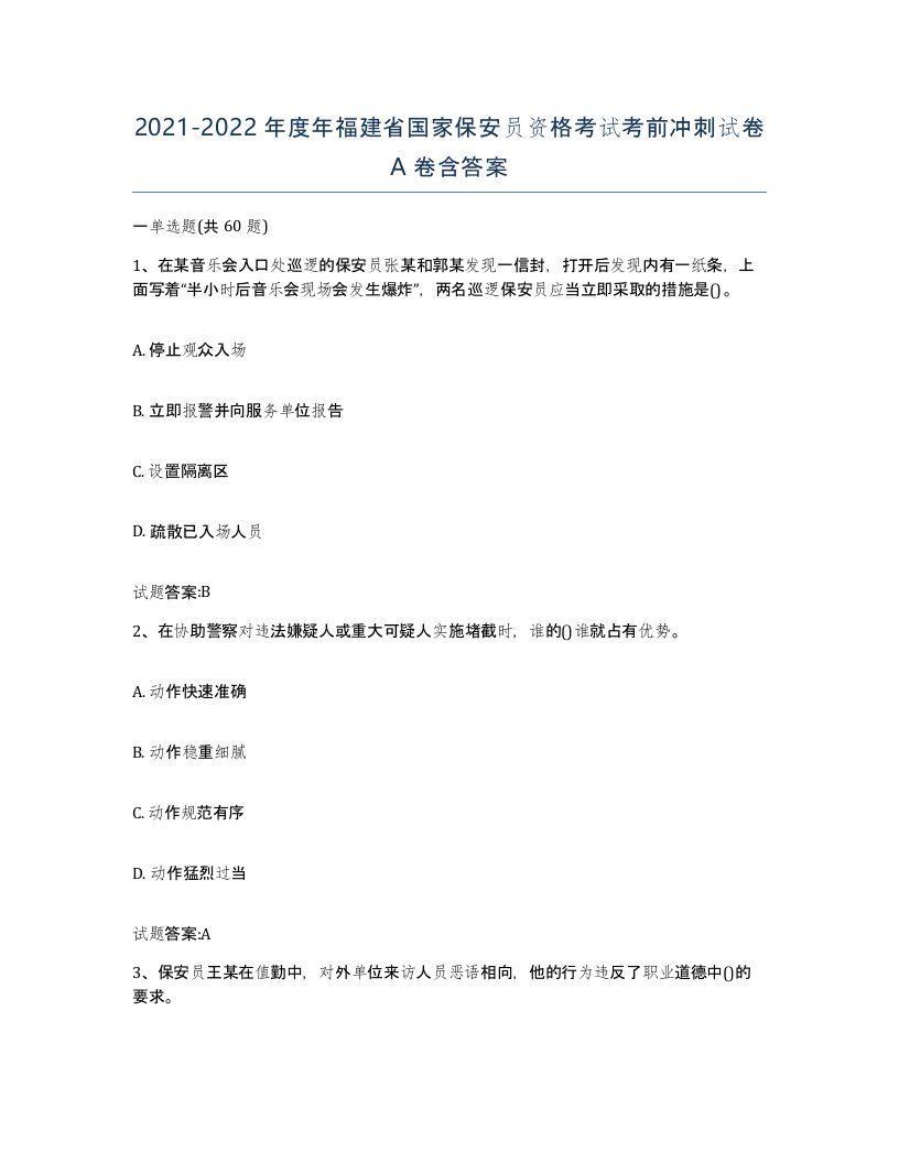 2021-2022年度年福建省国家保安员资格考试考前冲刺试卷A卷含答案