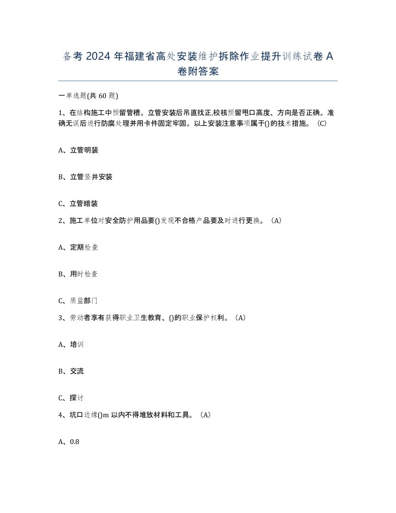 备考2024年福建省高处安装维护拆除作业提升训练试卷A卷附答案