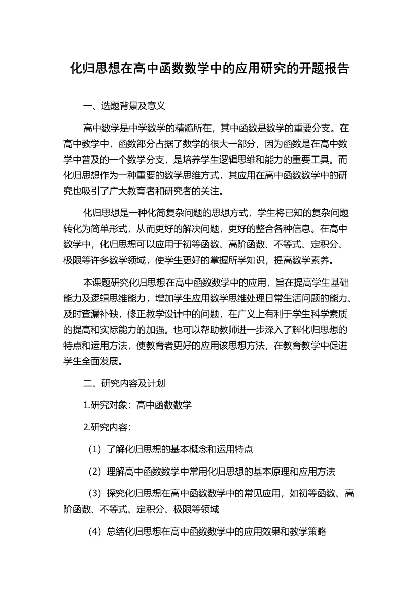 化归思想在高中函数数学中的应用研究的开题报告