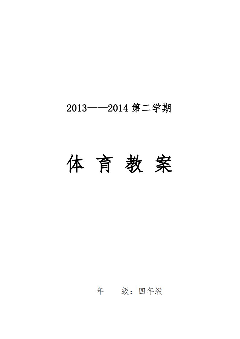 小学四年级下册体育教案