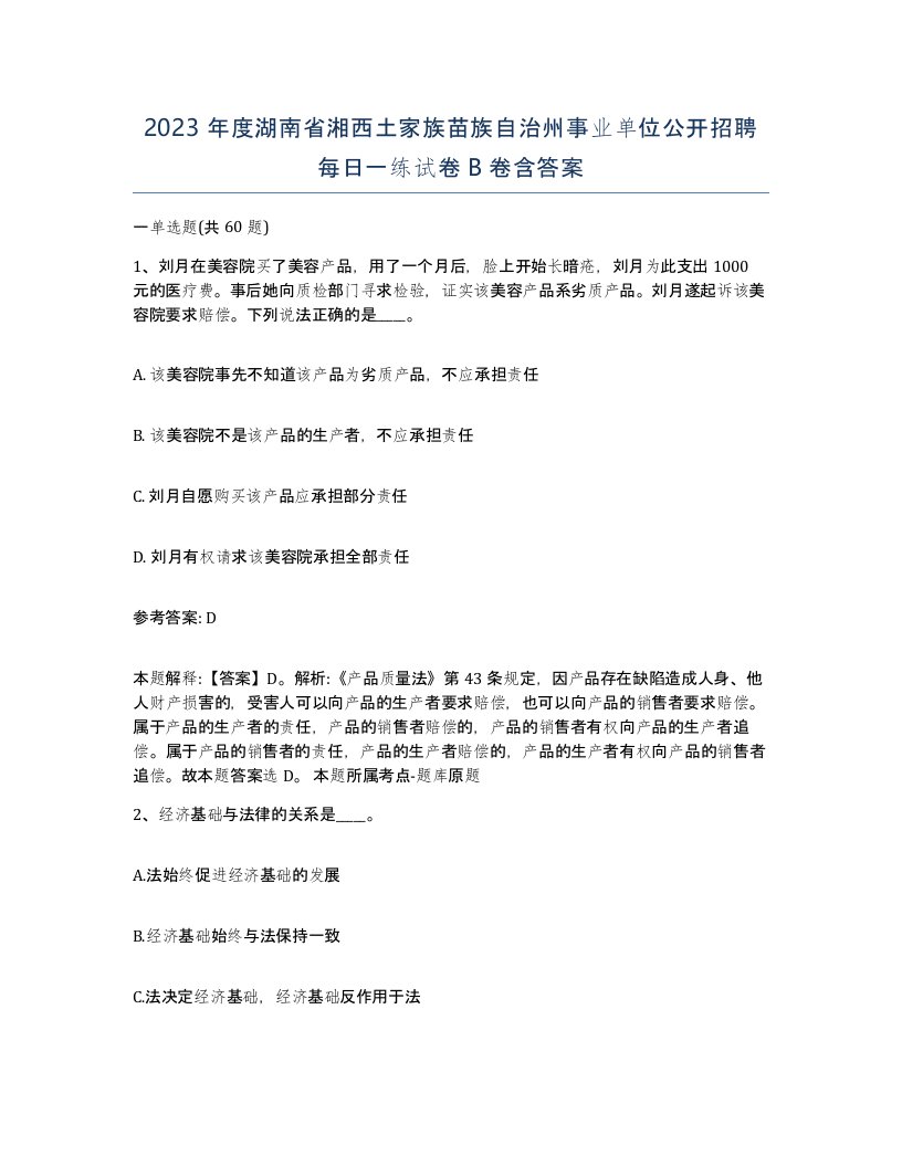 2023年度湖南省湘西土家族苗族自治州事业单位公开招聘每日一练试卷B卷含答案