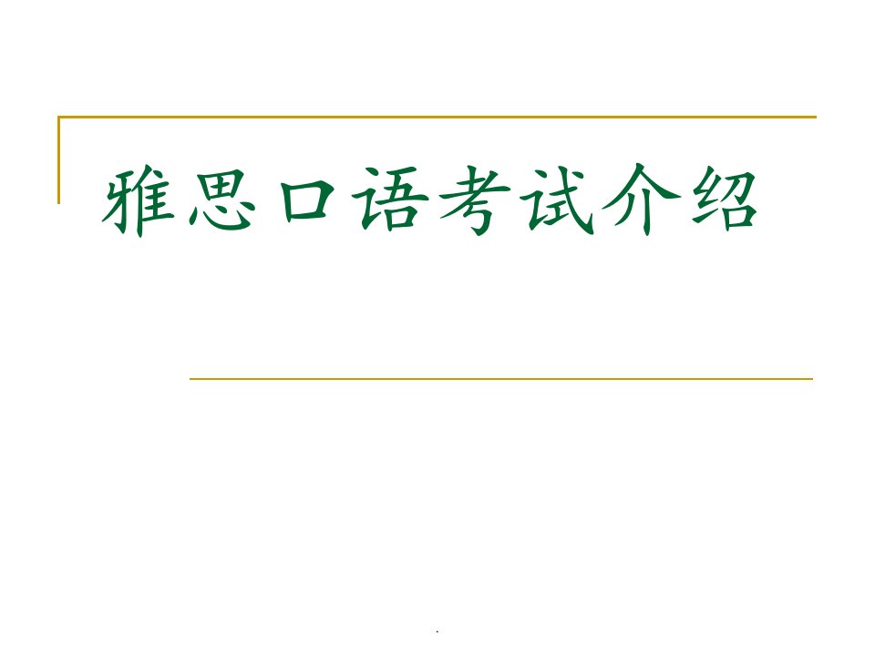 雅思口语考试介绍学习课件