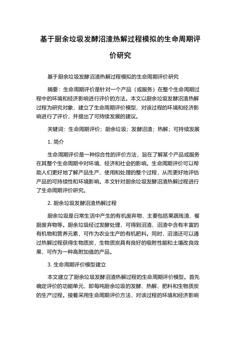 基于厨余垃圾发酵沼渣热解过程模拟的生命周期评价研究