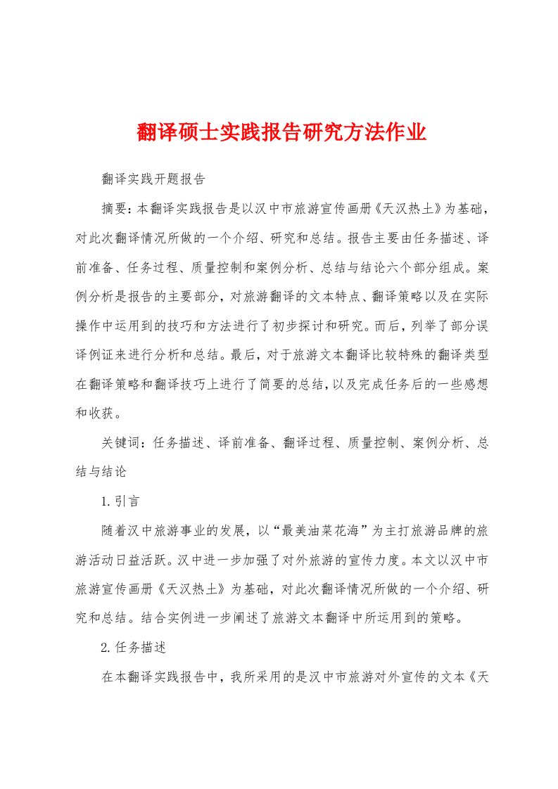 翻译硕士实践报告研究方法作业