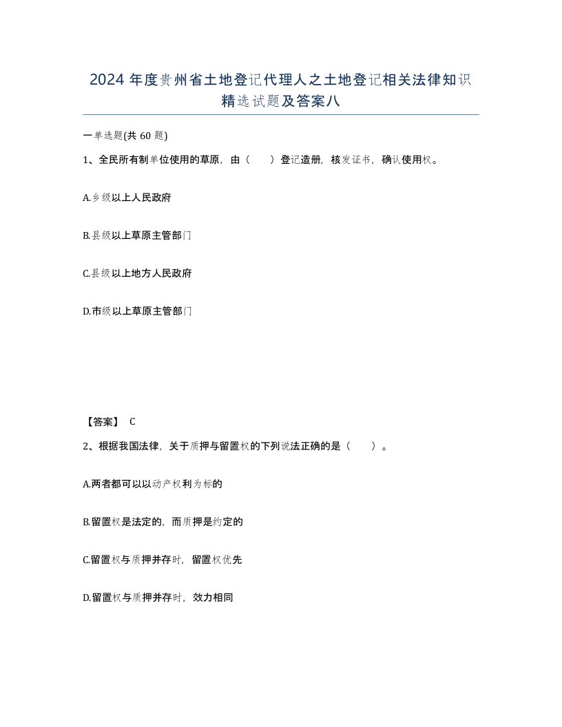 2024年度贵州省土地登记代理人之土地登记相关法律知识试题及答案八