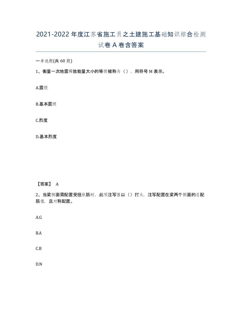 2021-2022年度江苏省施工员之土建施工基础知识综合检测试卷A卷含答案