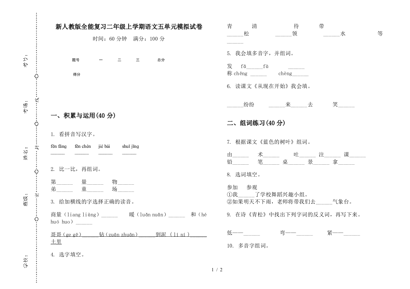 新人教版全能复习二年级上学期语文五单元模拟试卷