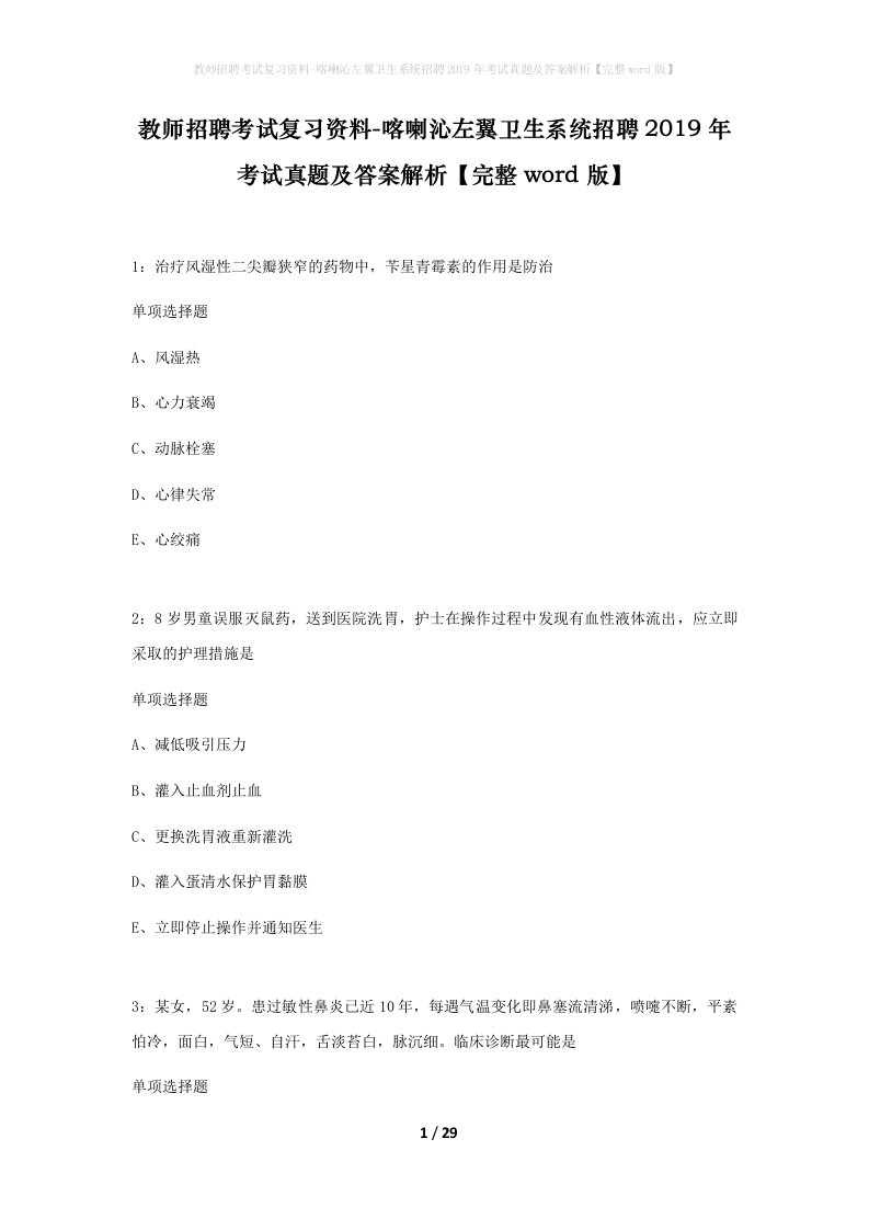 教师招聘考试复习资料-喀喇沁左翼卫生系统招聘2019年考试真题及答案解析完整word版